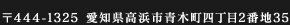 〒444-1325 愛知県高浜市青木町四丁目2番地35