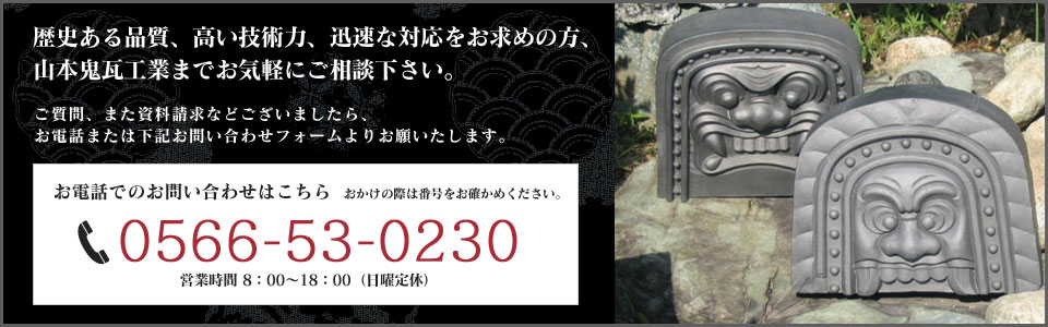 お電話でのお問い合わせ 0566-53-0230 営業時間 8：00～18：00（日曜定休）