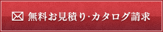 無料お見積り・カタログ請求