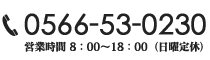 TEL：0566-53-0230 営業時間 8：00～18：00（日曜定休）