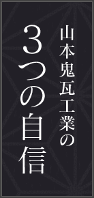 山本鬼瓦工業の3つの自信