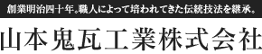 山本鬼瓦工業株式会社