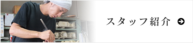 スタッフ紹介