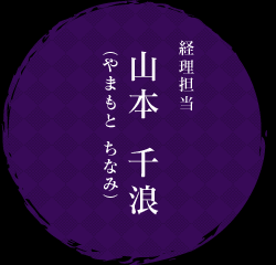 経理担当 山本 千浪（やまもと ちなみ））