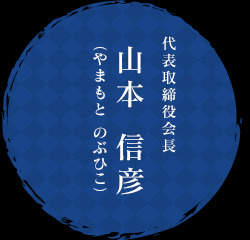 代表取締役会長 山本 信彦（やまもと のぶひこ）