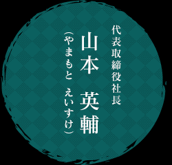 代表取締役社長 山本 英輔（やまもと えいすけ）